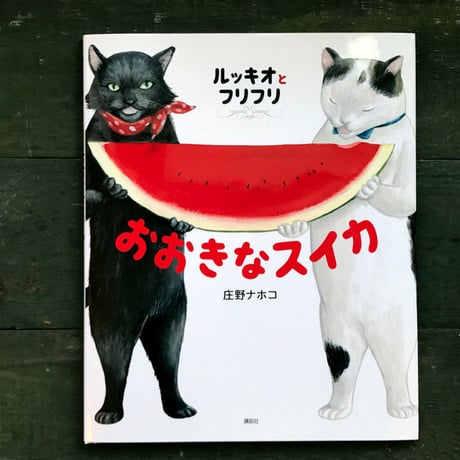 『ルッキオとフリフリ おおきなスイカ』庄野ナホコ★サイン本