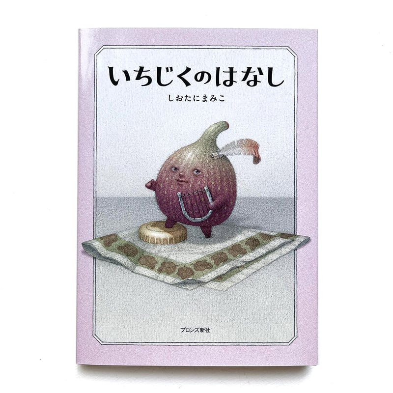 しおたにまみこ絵画作品　いちじくのはなし絵画　ピンポイントギャラリー　希少品 しおたにまみこの絵童話 待望の第2弾『いちじくのはなし』2月16