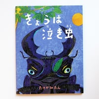 『きょうは泣き虫』たけがみたえ