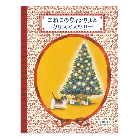 『こねこのウィンクルとクリスマスツリー』さとうゆうすけ★サイン本
