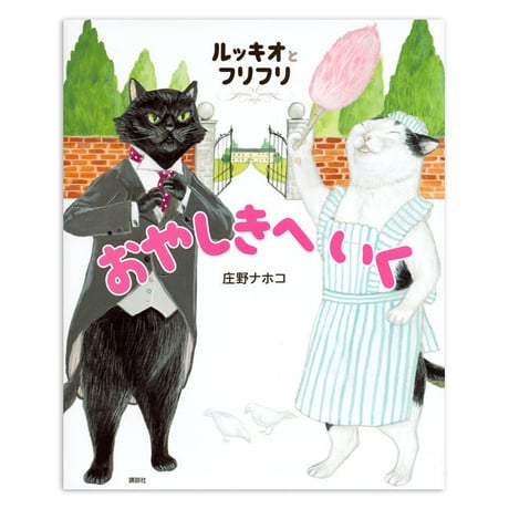 『ルッキオとフリフリ おやしきへいく』庄野ナホコ