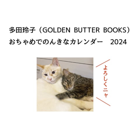 多田玲子　おちゃめでのんきなカレンダー2024