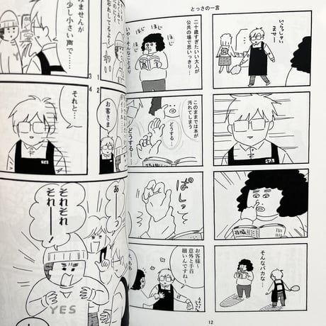 『本屋の今泉くん』佐久間薫