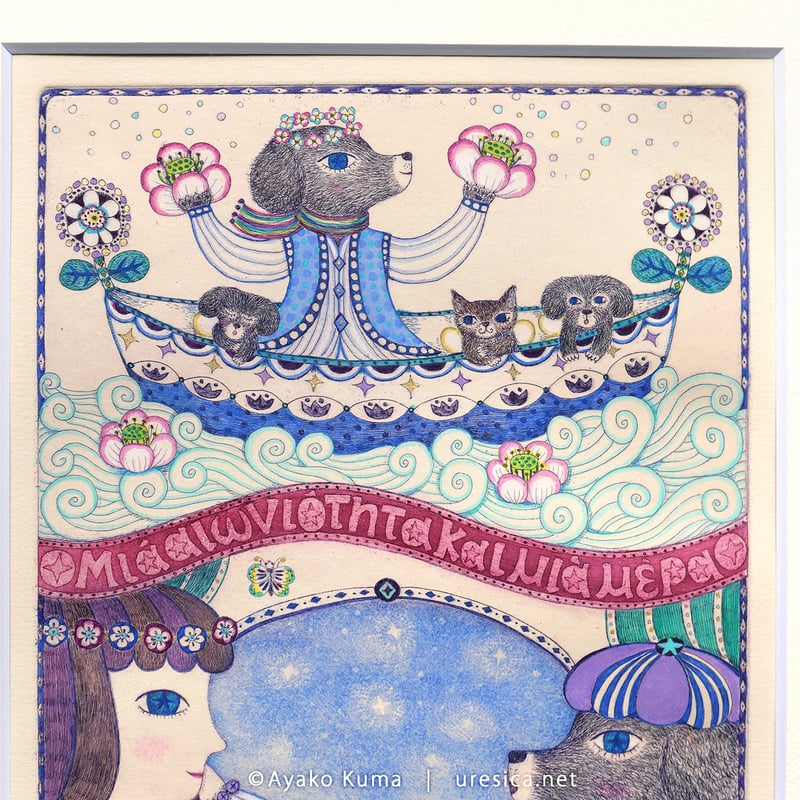 くまあやこ「永遠と一日」 | URESICA