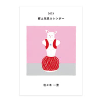 佐々木一澄　郷土玩具カレンダー2023