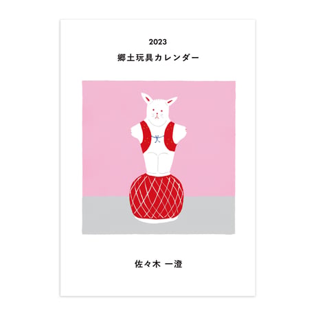 佐々木一澄　郷土玩具カレンダー2023