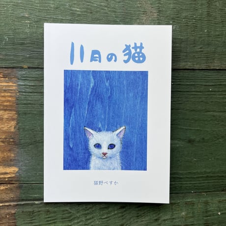 『11月の猫』猫野ぺすか★サイン本