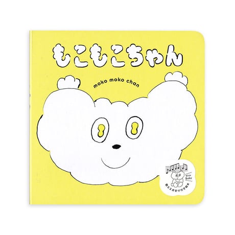 『もこもこちゃん』きたざわへいすけ
