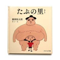 藤岡拓太郎『たぷの里』