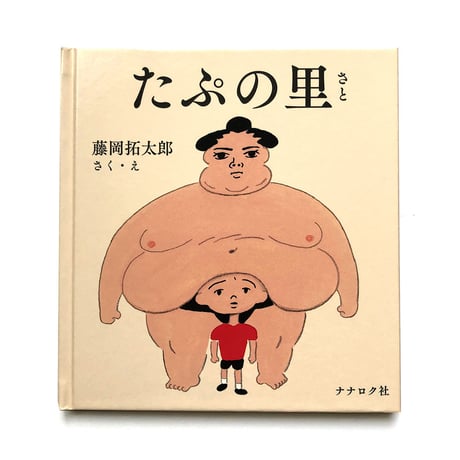 藤岡拓太郎『たぷの里』