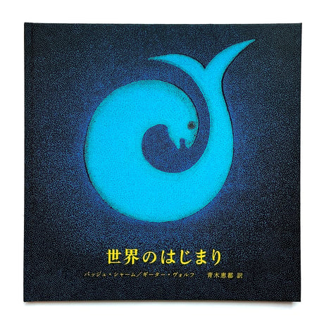『世界のはじまり』 第4刷