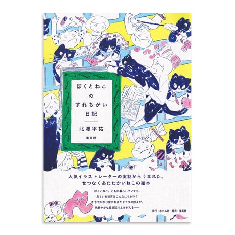 『ぼくとねこのすれちがい日記』北澤平祐★サイン本