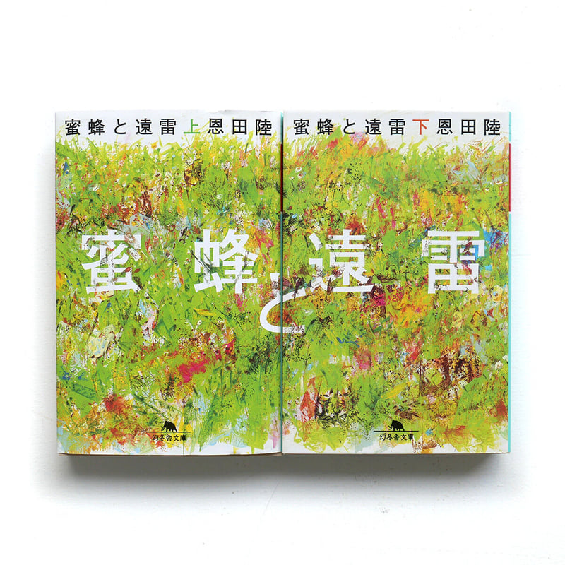 蜜蜂と遠雷』文庫（上・下） | URESICA
