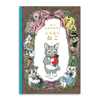ヒグチユウコ『いらないねこ』