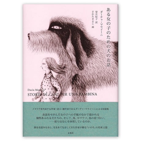 『ある女の子のための犬のお話』★さかたきよこサイン本