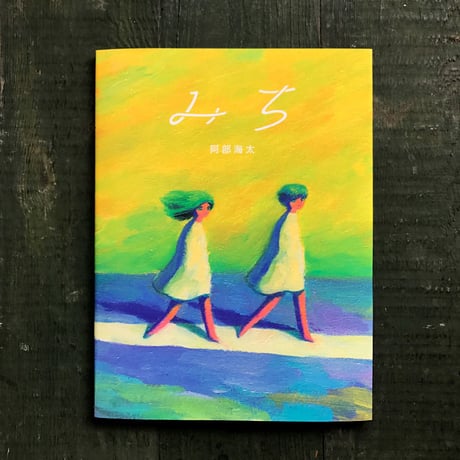 阿部海太『みち』