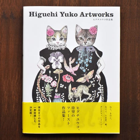 ヒグチユウコ　作品集