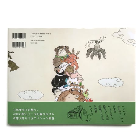 石黒亜矢子『えとえとがっせん』