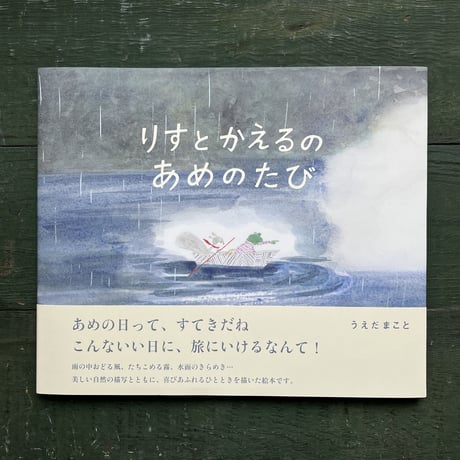 『りすとかえるのあめのたび』うえだまこと