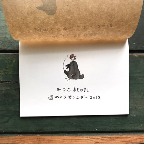 みつこ絵日記週めくりカレンダー2018