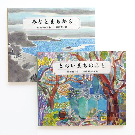 nakaban + 植田真『とおいまちのこと』『みなとまちから』2冊特製スリーブ入