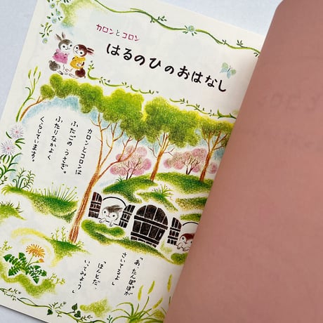 『カロンとコロン はるなつあきふゆ 4つのおはなし』どいかや
