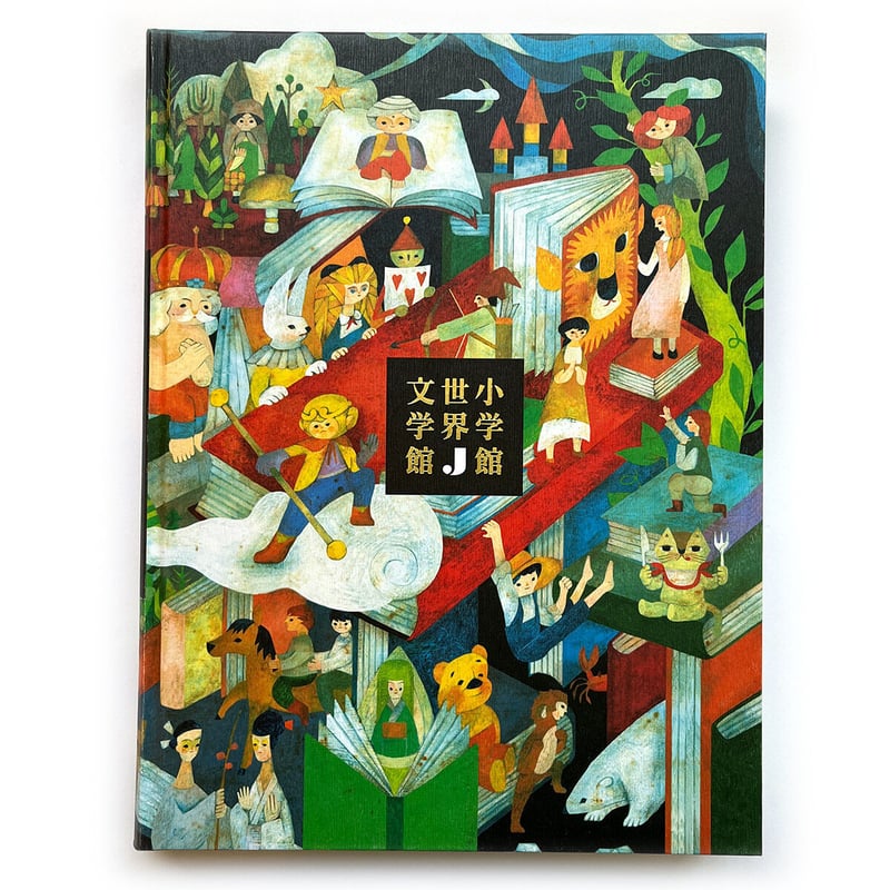 小学館世界J文学館』 | URESICA 小学館世界J文学館』 | URESICA