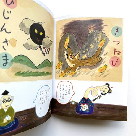 『ようかいしりとり』おくはらゆめ