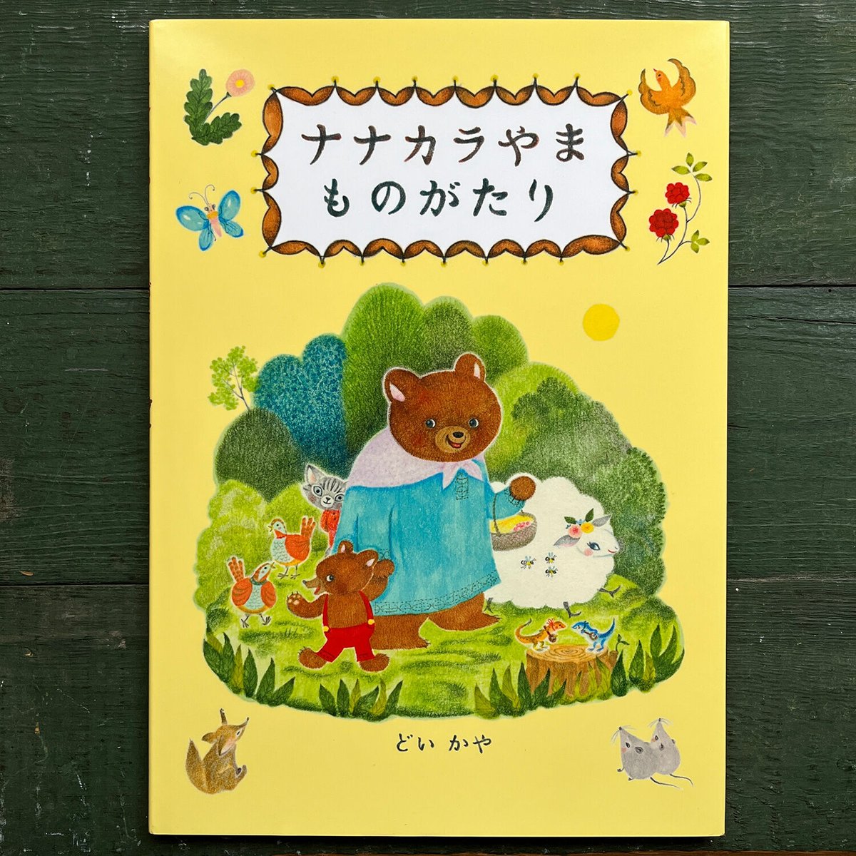 どいかや『ナナカラやま ものがたり』☆サイン本 | URESICA