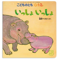 猫野ぺすか「いっしょ いっしょ」★サイン本