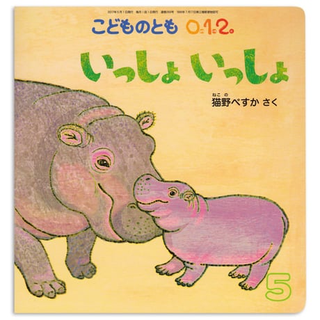 猫野ぺすか「いっしょ いっしょ」★サイン本