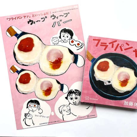 『フライパン ヤァ』加藤休ミ★サイン本