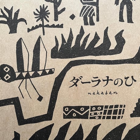 『ダーラナのひ』nakaban