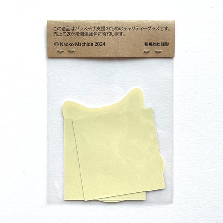 町田尚子 パレスチナ支援ステッカーセット