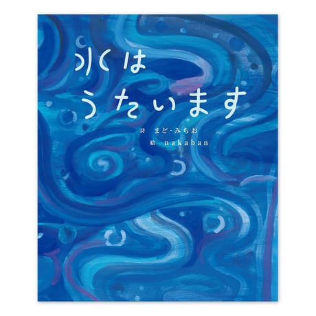『水はうたいます』nakaban 絵