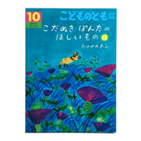 『こだぬき ぽんたの ほしいもの』たけがみたえ