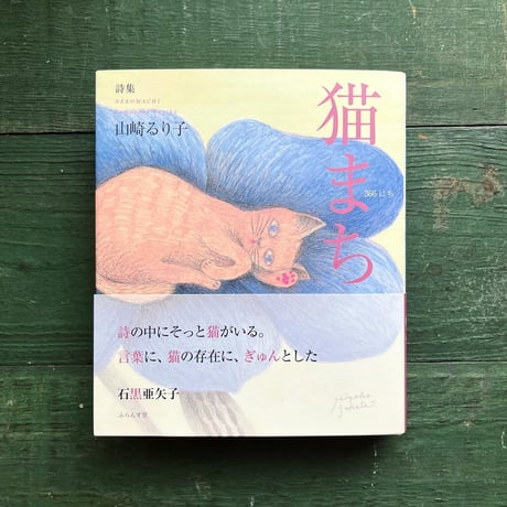 『猫まち』山崎るり子