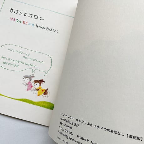 『カロンとコロン はるなつあきふゆ 4つのおはなし』どいかや