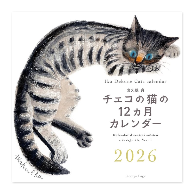 ねこ。　ページ 出久根育 チェコの猫の12カ月カレンダー2026 | URESICA