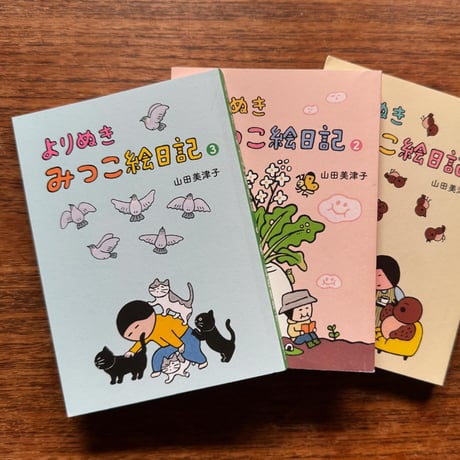 『よりぬき みつこ絵日記3』山田美津子★サイン本