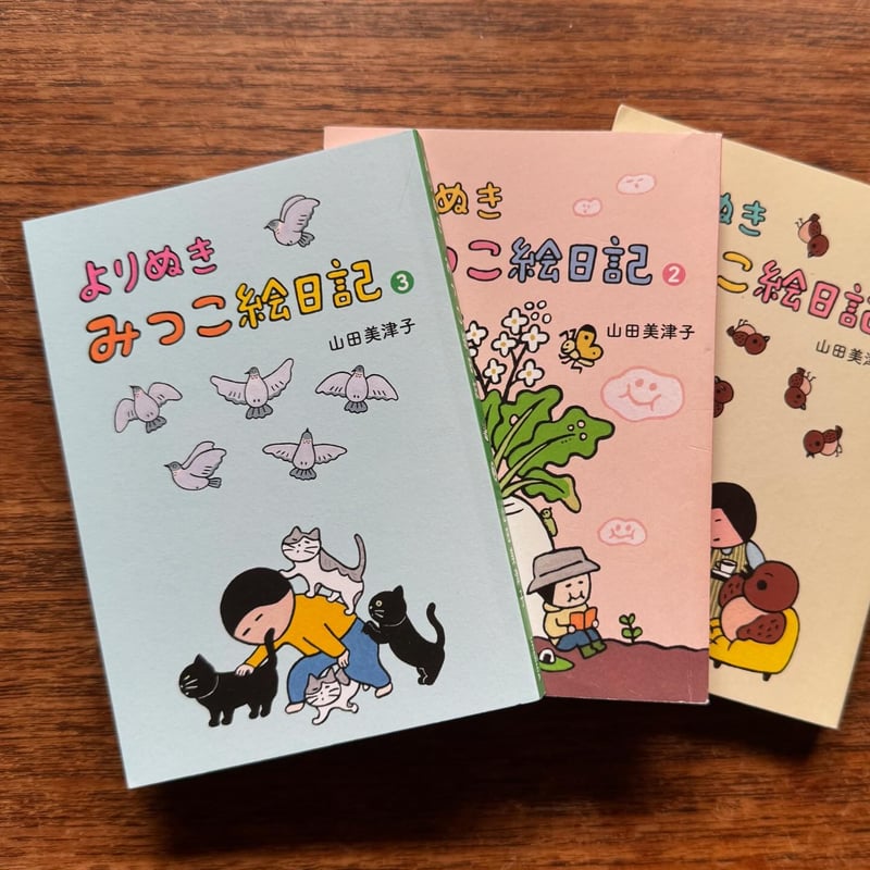 よりぬき みつこ絵日記3』山田美津子☆サイン本 | URESICA