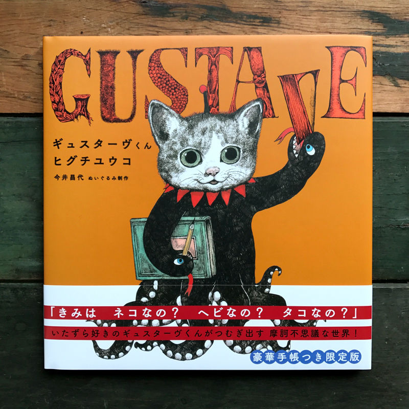 ヒグチユウコ『ギュスターヴくん』豪華手帳つき限定版 ヒグチユウコ『ギュスターヴくん』豪華手帳つき限定版