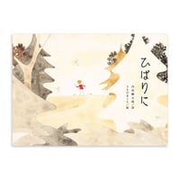 『ひばりに』植田真 絵