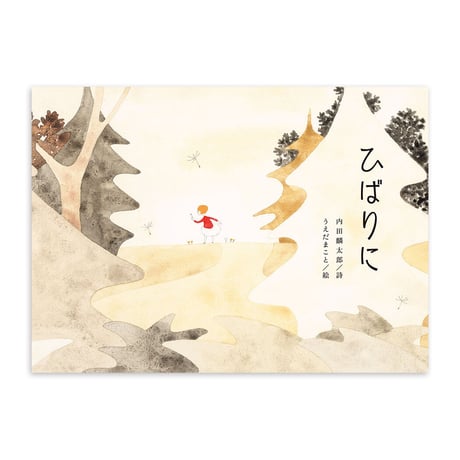 『ひばりに』植田真 絵