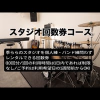 【季ららクラウドファンディング】＜11＞スタジオ回数券コース