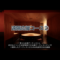 【季ららクラウドファンディング】＜６＞遠隔応援コース②
