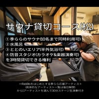 【季ららクラウドファンディング】＜10＞サウナ貸切コース(松)