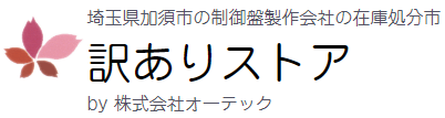 訳ありストア by.株式会社オーテック