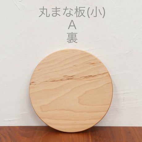 丸まな板 (小) カバ材 木目選択可