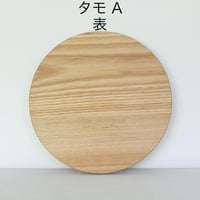 丸まな板　タモ材